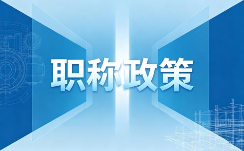 首次申报工程师职称